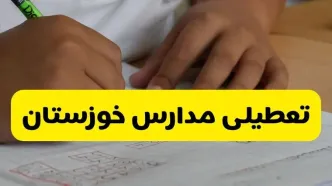 مدارس خوزستان فردا سه‌ شنبه ۵ آبان ۱۴۰۵ تعطیل است؟