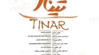 «تینار» در موزه سینما