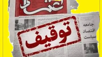 غیبت دو روزه روزنامه اعتماد؛ احتمال اجرای حکم توقیف