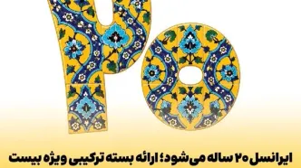 ایرانسل ۲۰ ساله می‌شود؛ ارائه بسته ترکیبی ویژه بیست