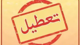 مدارس فردا دوشنبه ۱۳ مهر ۱۴۰۵ تعطیل شد؟