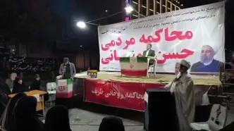 دادگاه حسن روحانی و محمدجواد ظریف در تجمع شبانه برگزار شد + ویدئو