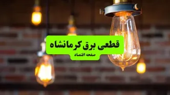 زمان قطعی برق کرمانشاه امروز یکشنبه ۱۲ مهر