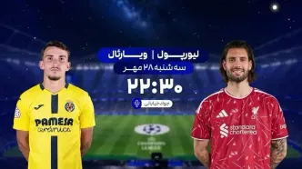 پخش زنده فوتبال لیورپول و ویارئال در شبکه ورزش