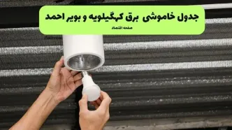 جدول قطعی برق کهگیلویه و بویراحمد فردا چهارشنبه ۲۹ مهر