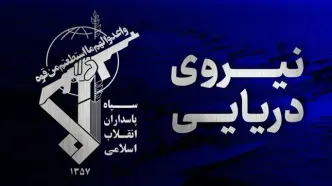 سپاه از اصابت به یک کشتی غول‌پیکر خبر داد