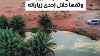 رازی در دل شن‌های داغ؛ چشمه‌ای که خاموش نمی‌شود