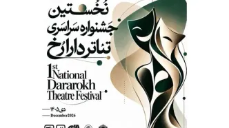 انتشار فراخوان نخستین جشنواره سراسری تئاتر «دارا رُخ»