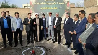 احداث مدرسه 6کلاسه در استان آذربایجان شرقی با حمایت بانک رفاه کارگران