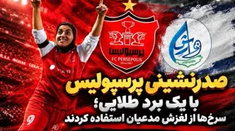 پرسپولیس صدر را از آن خود کرد؛ هت تریک سرخ ها در پیروزی / استقلال برای قرمزپوشان بازی کرد