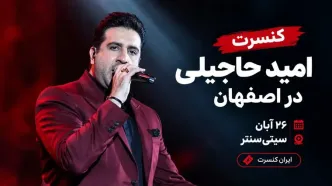 کنسرت امید حاجیلی در اصفهان؛ ۲۶ آبان در سیتی‌سنتر