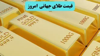 قیمت طلای جهانی امروز سه شنبه ۲۸ مهر