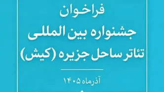فراخوان جشنواره بین‌المللی تئاتر ساحل جزیره (کیش) منتشر شد