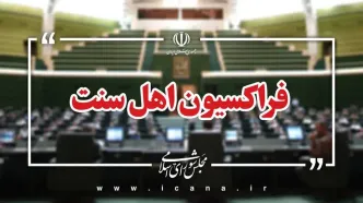 اعضای هیأت‌رئیسه فراکسیون اهل سنت مجلس انتخاب شدند