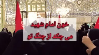 تفرقه‌افکنی تندروها به حرم امام رضا هم رسید