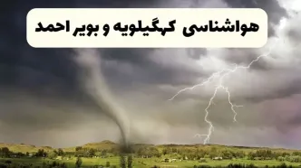 هواشناسی کهگیلویه و بویراحمد فردا شنبه ۱۱ مهر