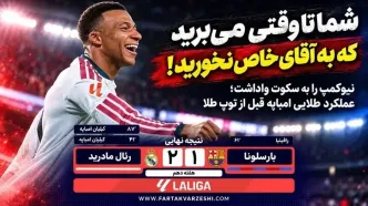رئال مادرید با نمایش خیره‌کننده در نیوکمپ پیروز شد