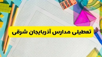 مدارس آذربایجان شرقی فردا سه‌ شنبه ۵ آبان ۱۴۰۵ تعطیل است؟