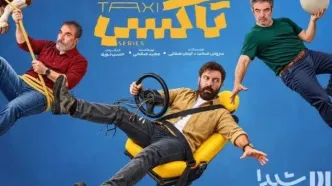 مجموعه «تاکسی» با فیلمنامه سروش صحت از هفته آینده منتشر می‌شود