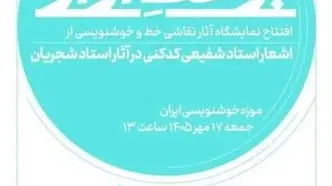 موزه‌خوشنویسی ایران میزبان نمایشگاه نقاشی‌خط و خوشنویسی آثاری که شجریان از اشعار شفیعی‌کدکنی خواند