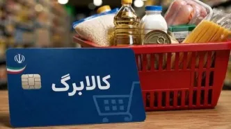 جزییات اجرای مرحله جدید افزایش ۵۰۰ هزار تومانی کالابرگ پس از راستی‌آزمایی مشمولان