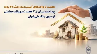 حمایت از واحدهای آسیب‌دیده جنگ ۴۰ روزه/ پرداخت بیش از ۷ همت تسهیلات حمایتی از سوی بانک ملی ایران