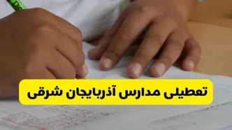 مدارس آذربایجان شرقی فردا یکشنبه ۱۰ آبان ۱۴۰۵ تعطیل شد؟
