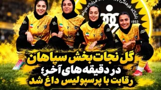 گل نجات‌بخش سپاهان در دقیقه‌های آخر؛ رقابت با پرسپولیس داغ شد