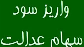 سود سهام عدالت چه زمانی واریز می‌شود؟