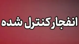 انفجار کنترل‌ شده امروز در دزفول