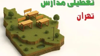 مدارس تهران فردا شنبه ۹ آبان ۱۴۰۵ تعطیل است؟