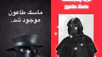 فروش قسطی ماسک مخصوص طاعون روسی