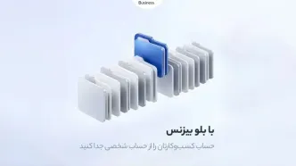 صاحبان کسب‌وکار می‌توانند با بلو بیزنس امور مالی خود را ساده و حرفه‌ای مدیریت کنند