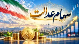 سود سهام عدالت کی واریز می‌شود؟ آخرین خبر از مبلغ و زمان پرداخت