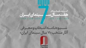 شیوه‌نامه انتخاب و معرفی آثار منتخب «۷ سال سینمای ایران»
