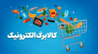 زمان‌بندی ثبت درخواست خوداظهاری درخواست افزایش کالابرگ / امروز نوبت سرپرستان خانوار با کدهای‌ ملی ۰ تا ۴ است