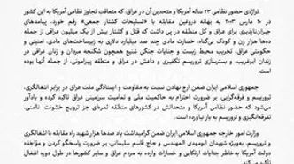 بیانیه وزرات خارجه درباره خروج نیروهای اشغالگر آمریکایی از عراق