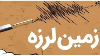 وقوع زمین‌لرزه ۳.۷ در این مناطق از کشور