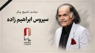 مراسم تشییع «سیروس ابراهیم زاده» در خانه هنرمندان برگزار می‌شود