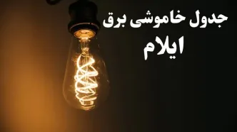 جدول قطعی برق ایلام فردا جمعه ۱ آبان
