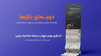 دورنمای بازارها؛ شماره ۷ | تاب‌آوری بورس در میانه محاصره دریایی | ۳۶ خبره مالی پاسخ دادند