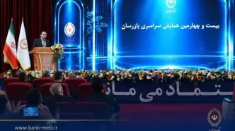 بیست و چهارمین همایش بازرسان بانک ملی ایران برگزار شد / سیفی: اصلاح کسب‌وکار و تقویت نظارت، ضرورت عبور بانک ملی ایران از شرایط ویژه است