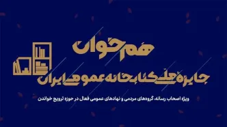 دعوت از فعالان فرهنگی و رسانه‌ای برای شرکت در دومین رویداد «هم‌خوان: جایزه ملی کتابخانه عمومی ایران»
