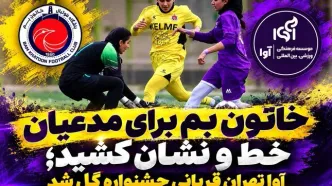 خاتون بم برای مدعیان خط و نشان کشید؛ آوا تهران قربانی جشنواره گل شد